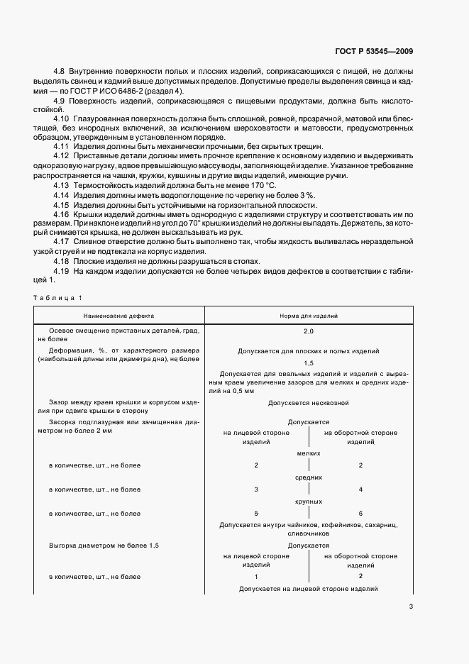 Страница 8 ГОСТ Р 53545-2009