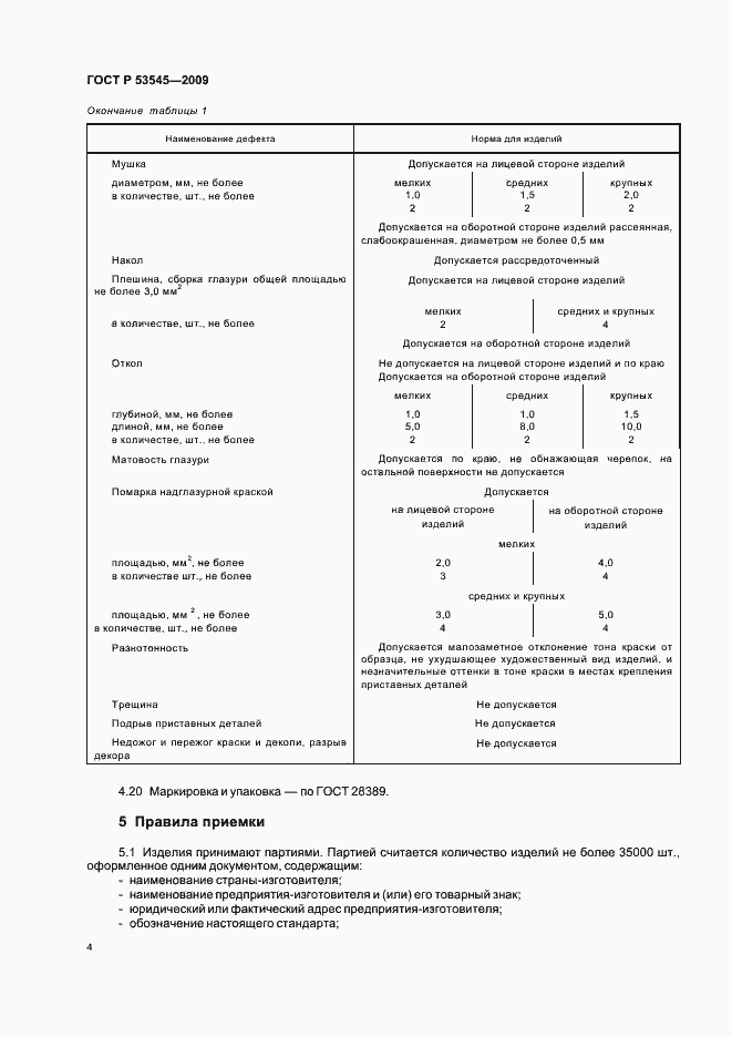 Страница 9 ГОСТ Р 53545-2009