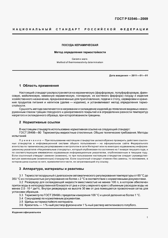 Страница 5 ГОСТ Р 53546-2009