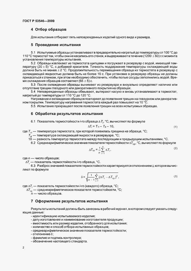 Страница 6 ГОСТ Р 53546-2009