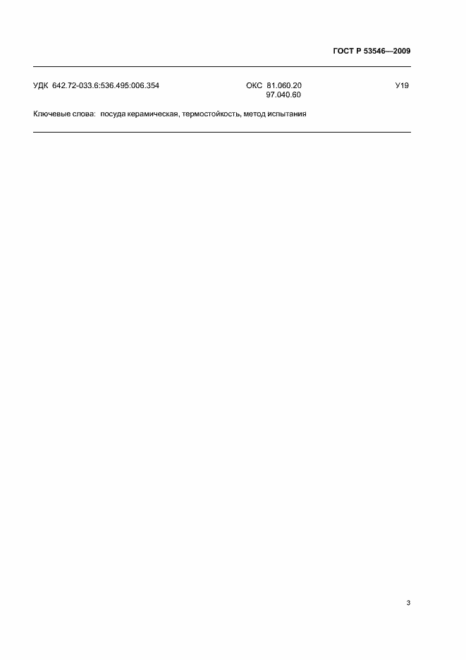 Страница 7 ГОСТ Р 53546-2009