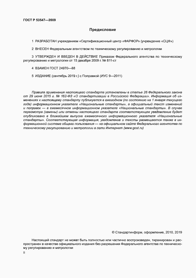 Страница 2 ГОСТ Р 53547-2009
