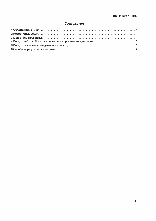 Страница 3 ГОСТ Р 53547-2009