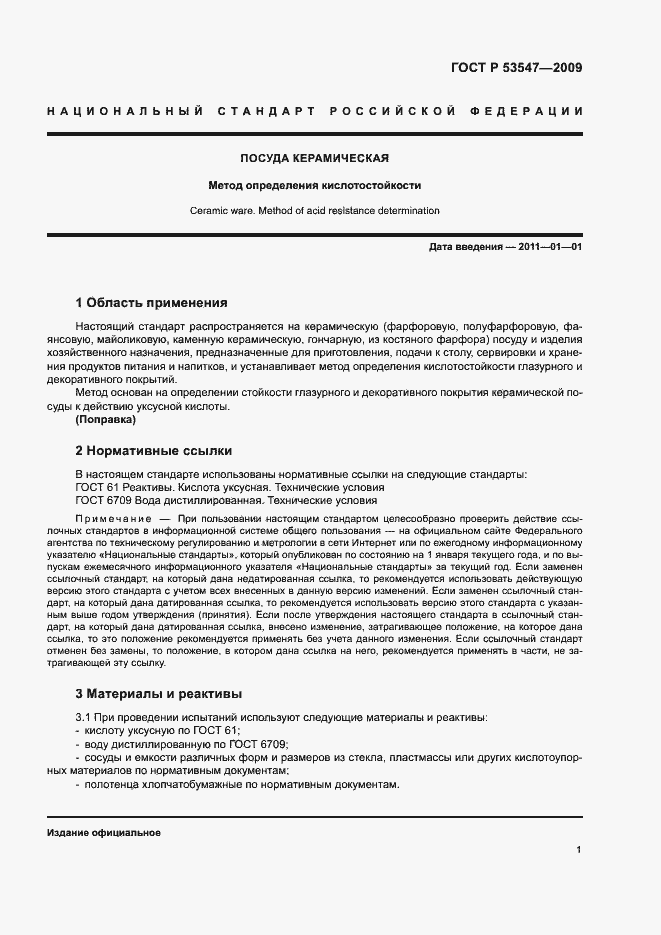 Страница 4 ГОСТ Р 53547-2009