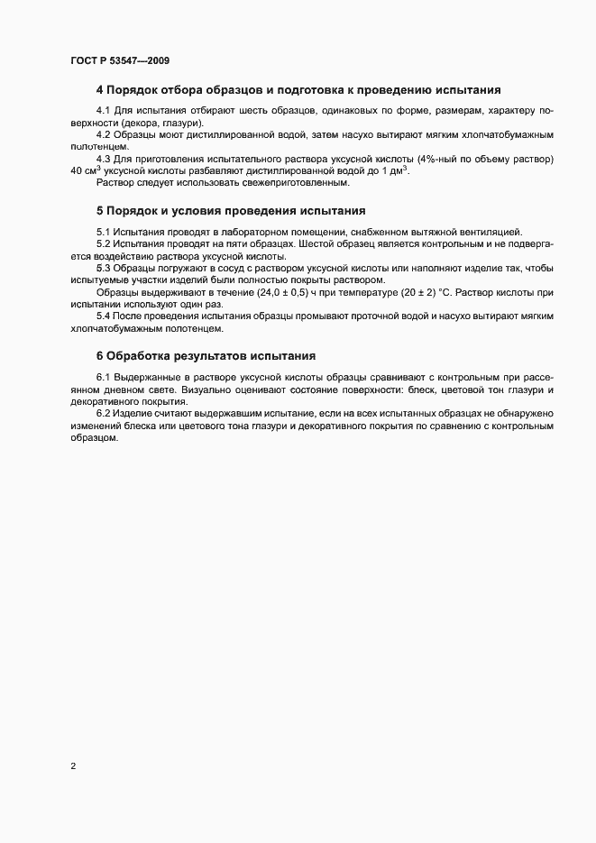 Страница 5 ГОСТ Р 53547-2009