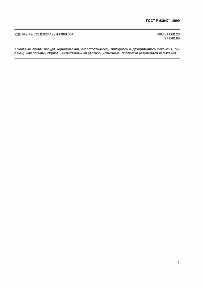Страница 6 ГОСТ Р 53547-2009