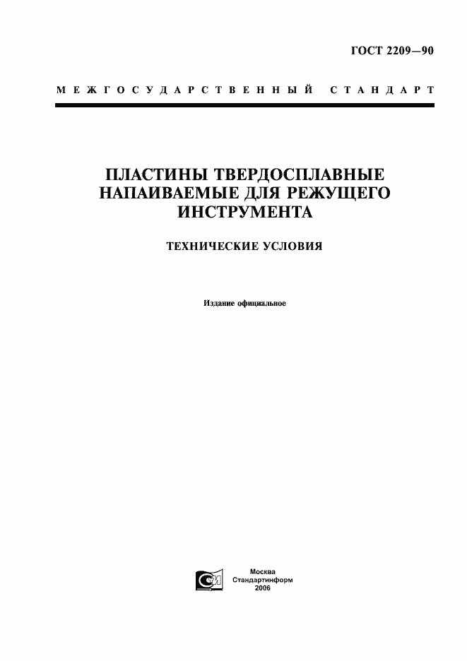 Страница 1 ГОСТ 2209-90