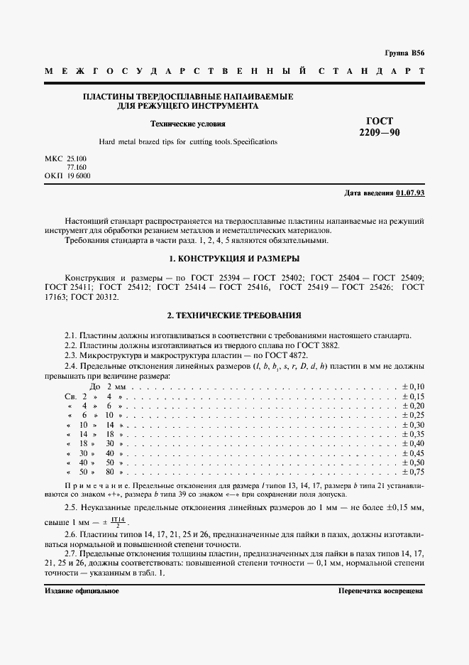 Страница 2 ГОСТ 2209-90