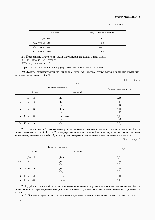 Страница 3 ГОСТ 2209-90