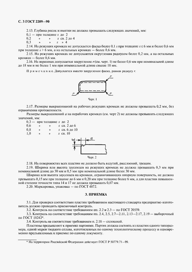 Страница 4 ГОСТ 2209-90