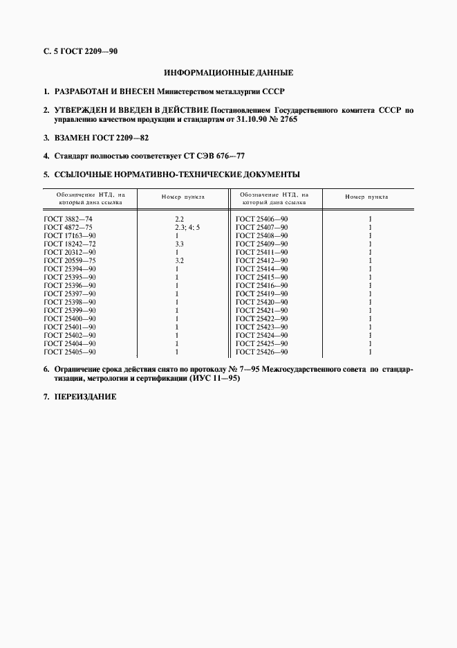 Страница 6 ГОСТ 2209-90