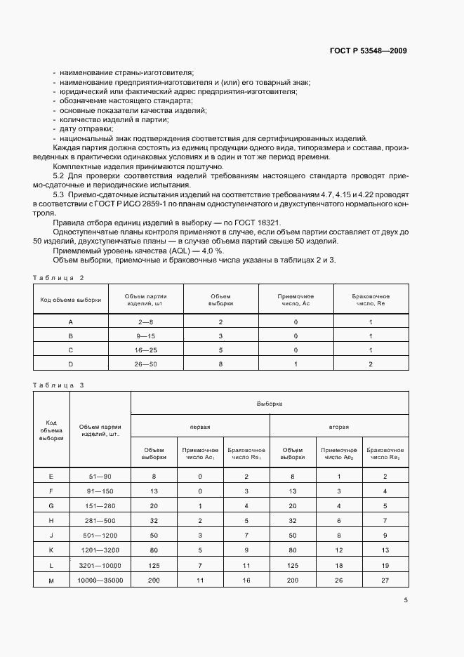 Страница 10 ГОСТ Р 53548-2009