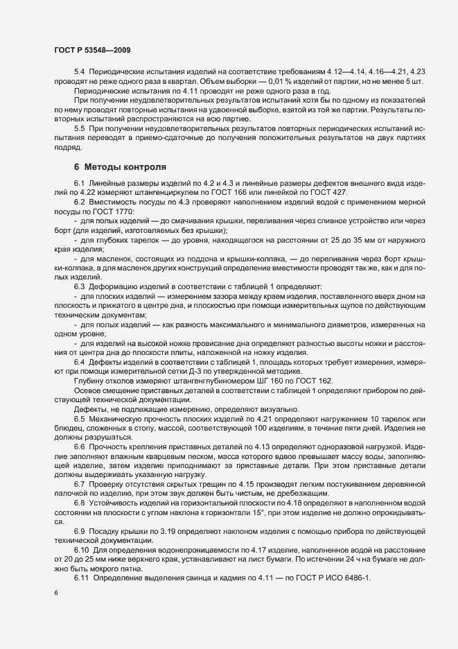 Страница 11 ГОСТ Р 53548-2009