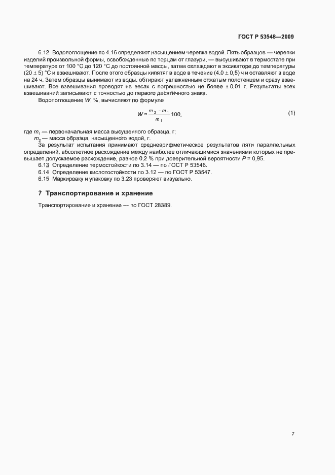 Страница 12 ГОСТ Р 53548-2009