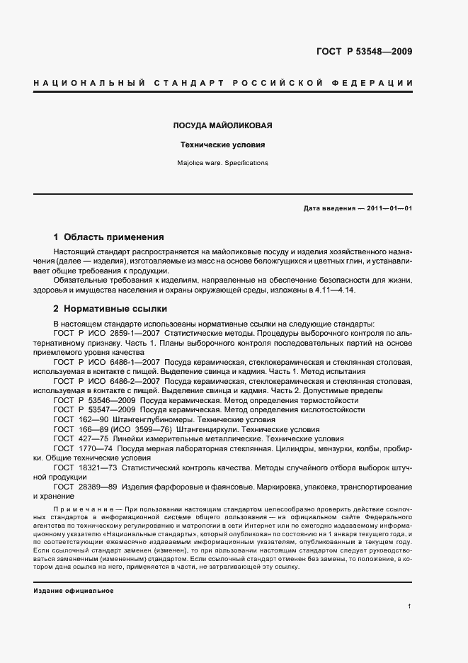 Страница 6 ГОСТ Р 53548-2009