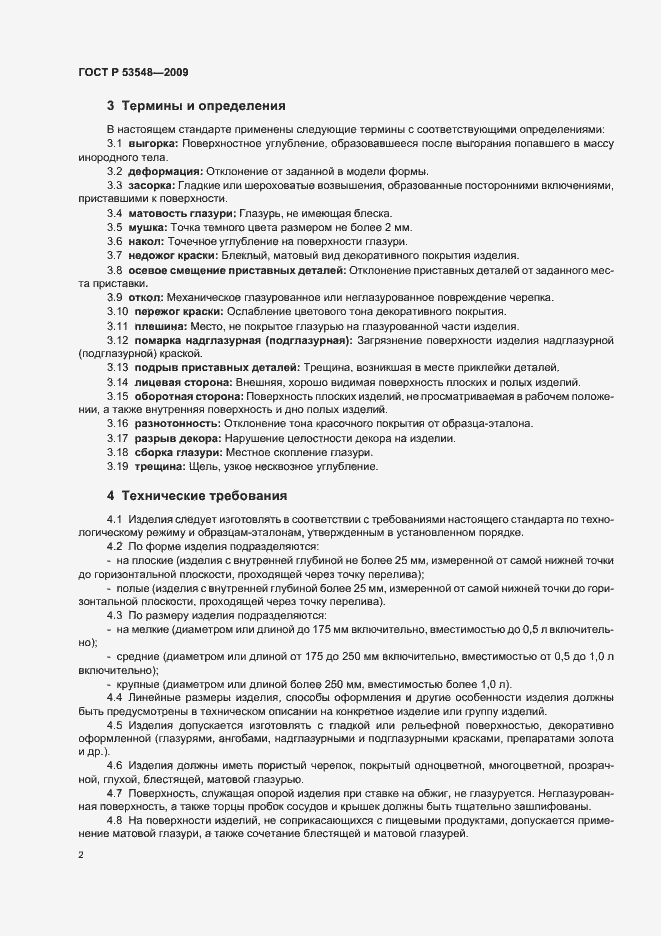 Страница 7 ГОСТ Р 53548-2009