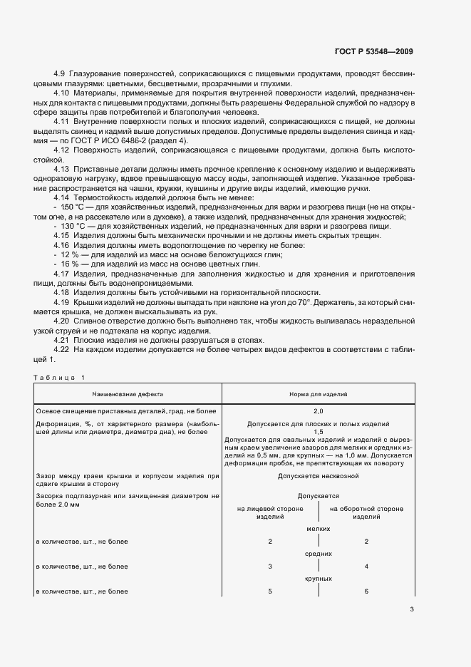 Страница 8 ГОСТ Р 53548-2009
