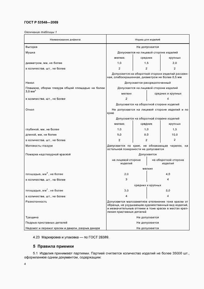 Страница 9 ГОСТ Р 53548-2009