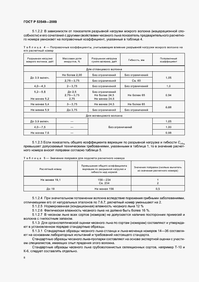 Страница 10 ГОСТ Р 53549-2009