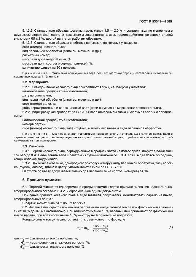 Страница 11 ГОСТ Р 53549-2009