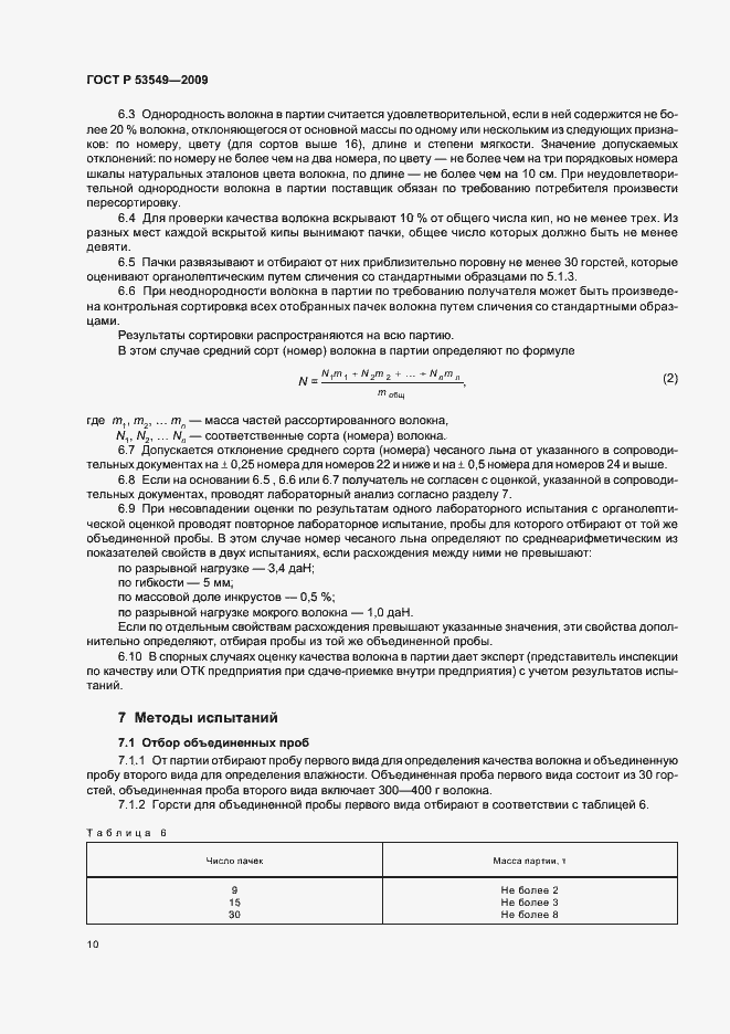 Страница 12 ГОСТ Р 53549-2009