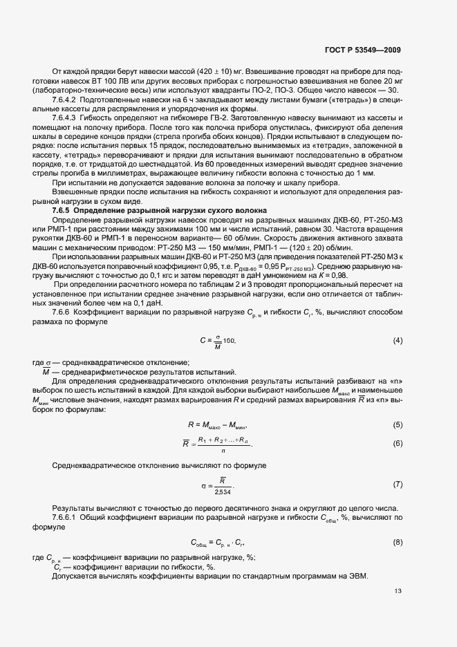 Страница 15 ГОСТ Р 53549-2009
