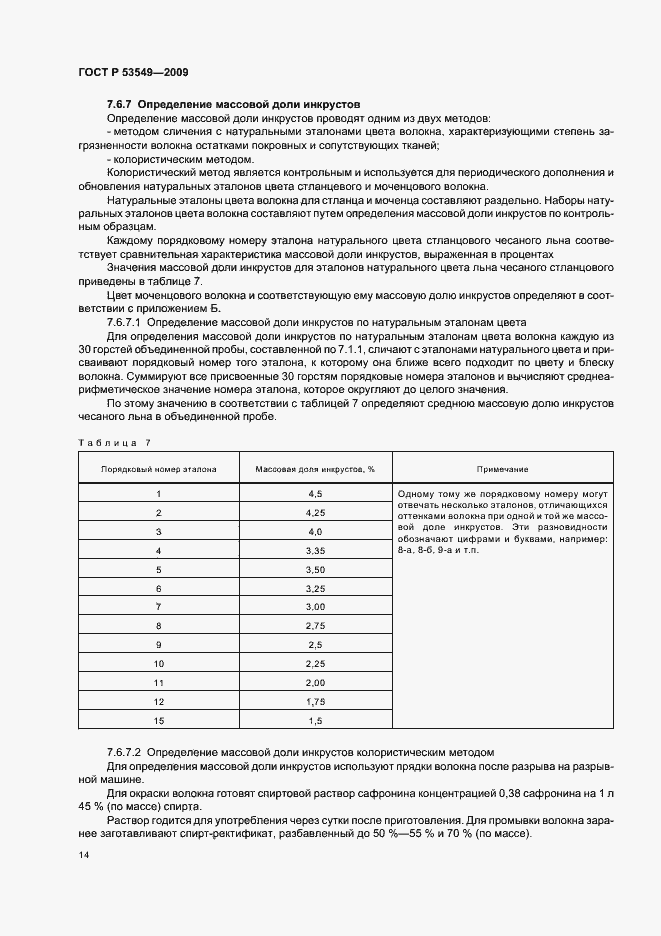 Страница 16 ГОСТ Р 53549-2009