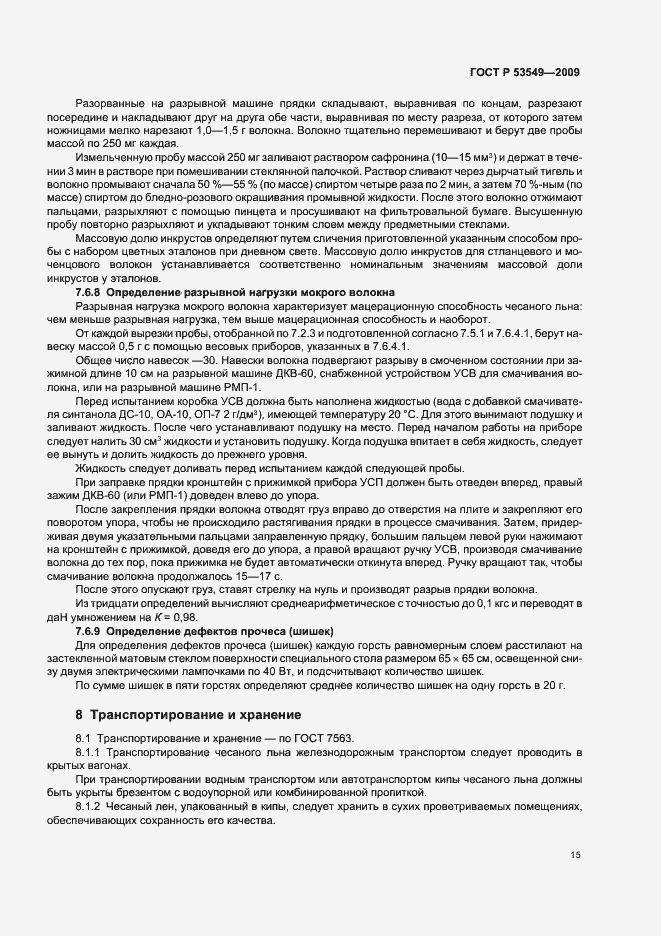 Страница 17 ГОСТ Р 53549-2009