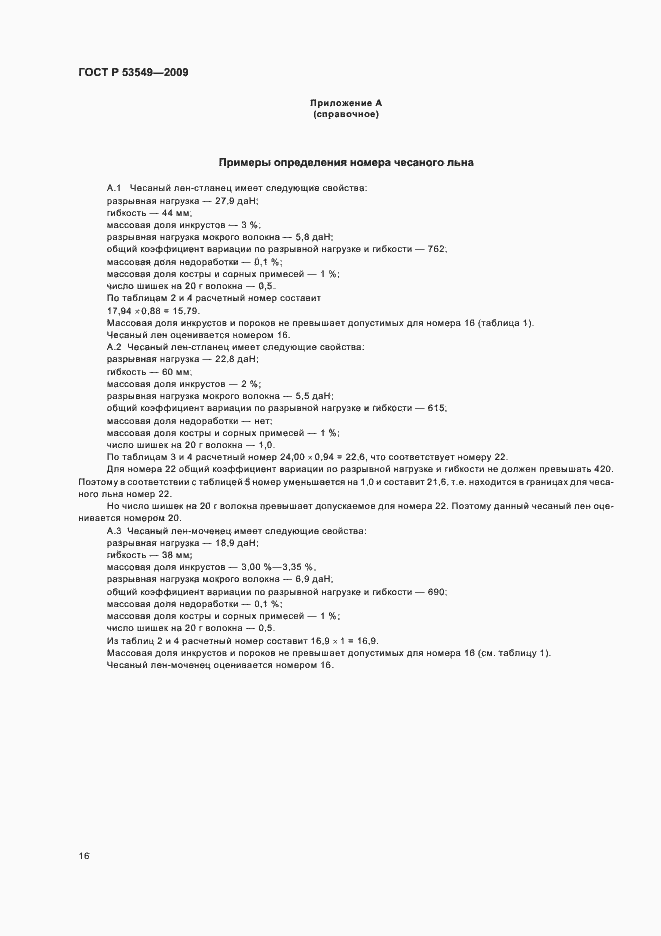 Страница 18 ГОСТ Р 53549-2009