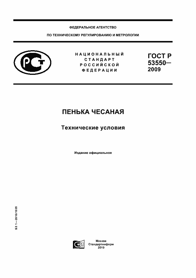 Страница 1 ГОСТ Р 53550-2009