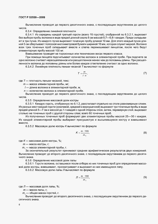 Страница 10 ГОСТ Р 53550-2009