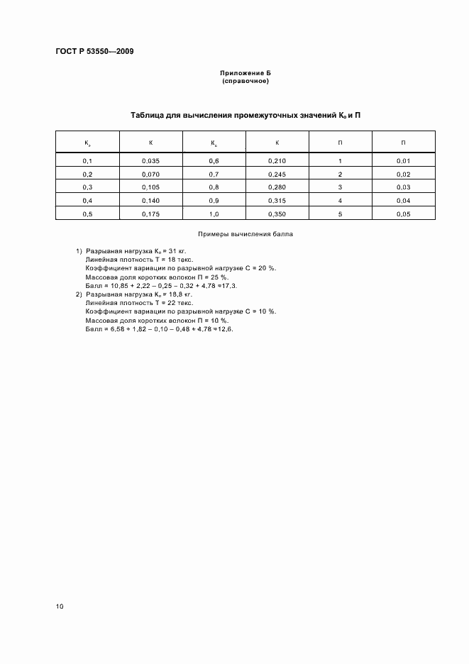 Страница 14 ГОСТ Р 53550-2009