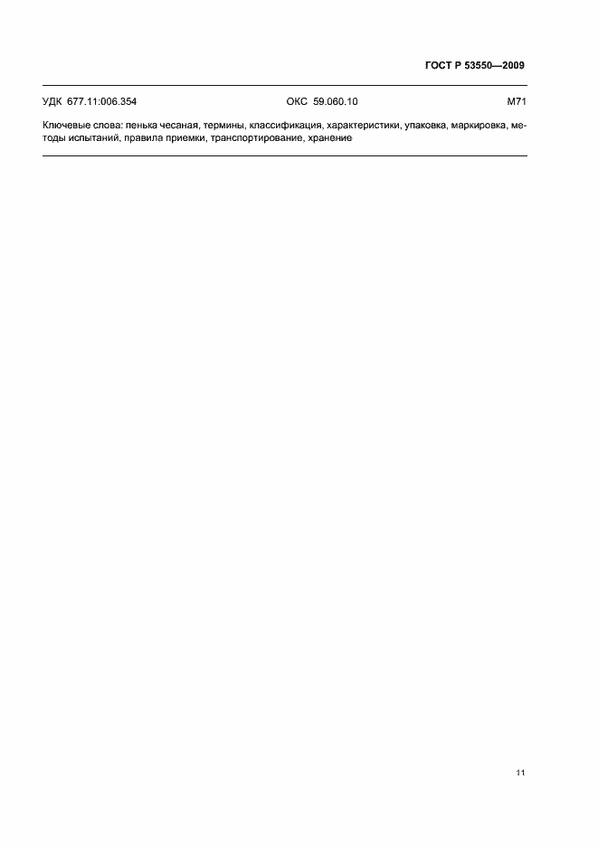 Страница 15 ГОСТ Р 53550-2009