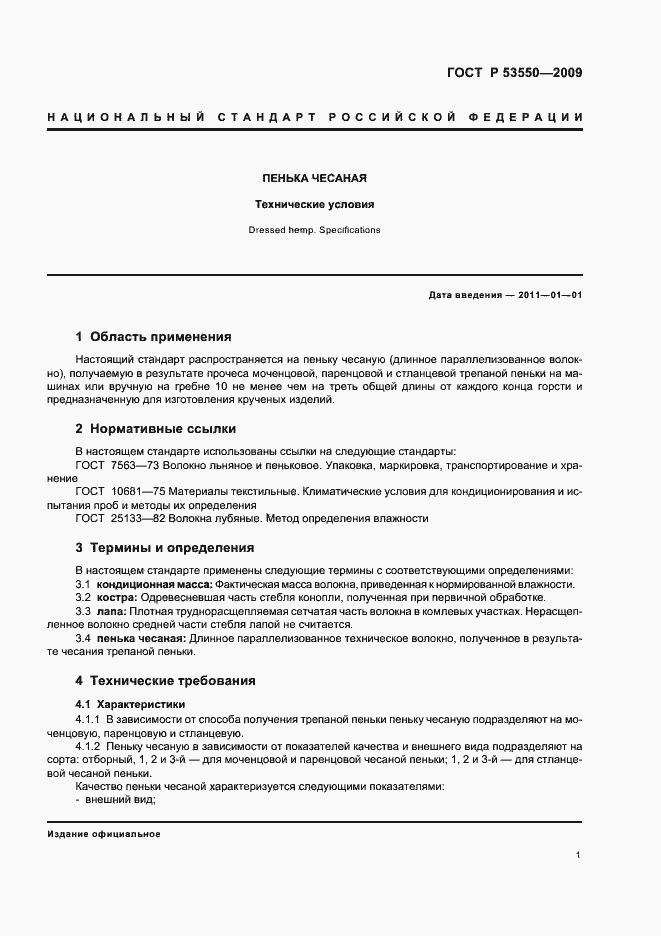 Страница 5 ГОСТ Р 53550-2009