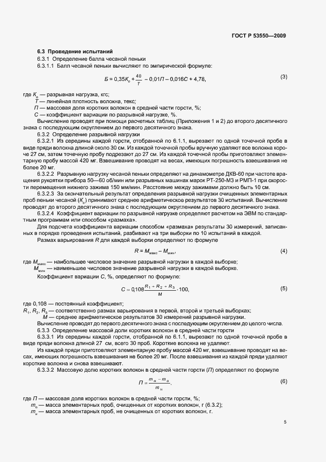 Страница 9 ГОСТ Р 53550-2009