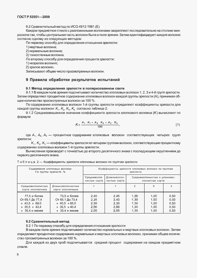 Страница 10 ГОСТ Р 53551-2009