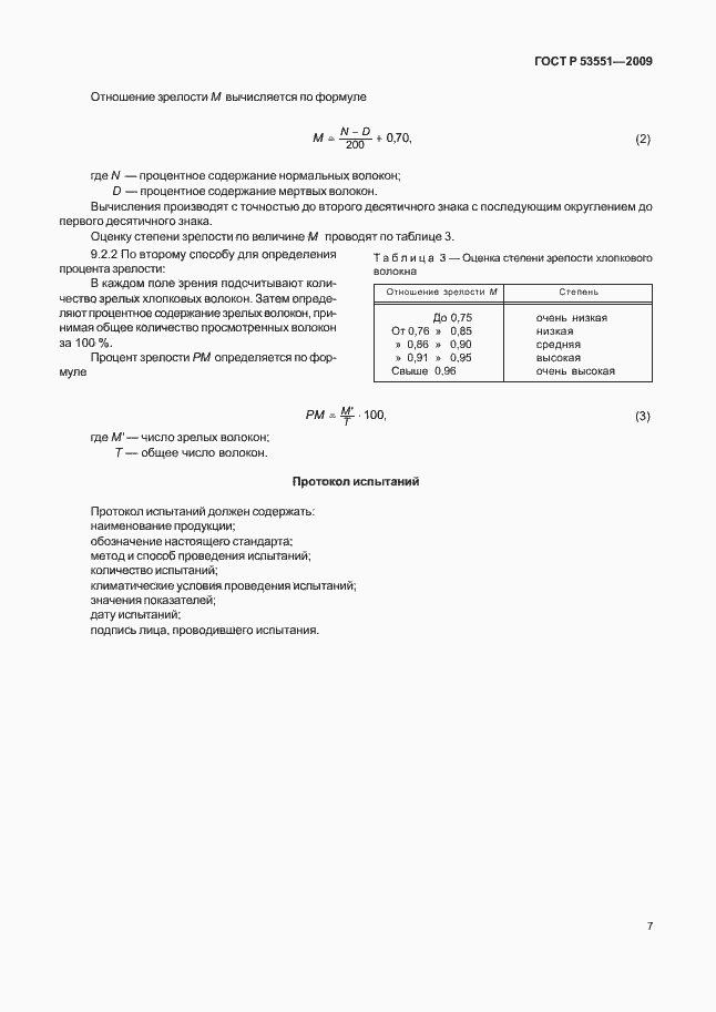 Страница 11 ГОСТ Р 53551-2009