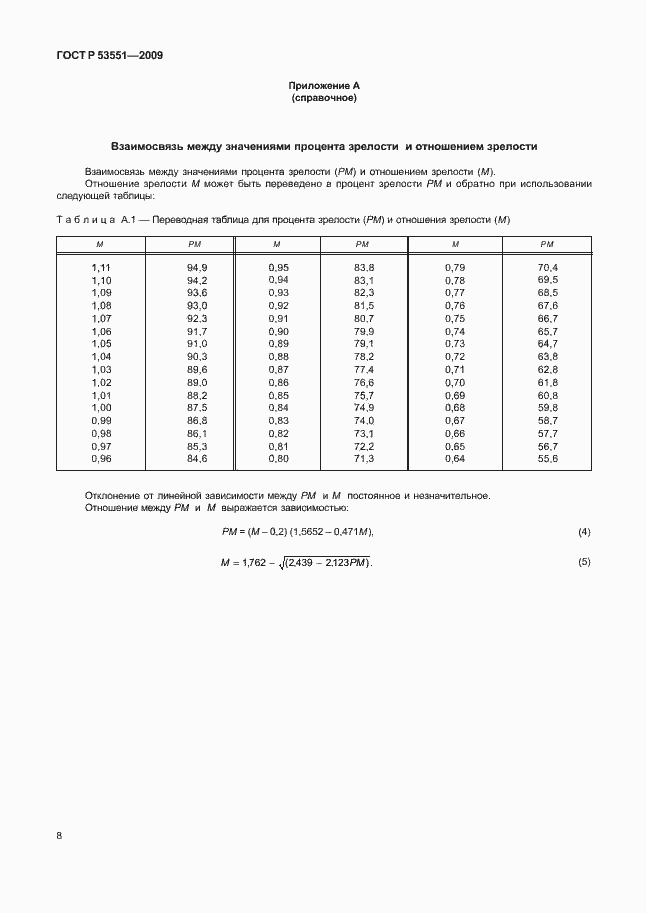 Страница 12 ГОСТ Р 53551-2009