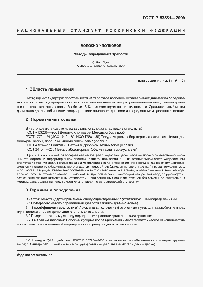 Страница 5 ГОСТ Р 53551-2009