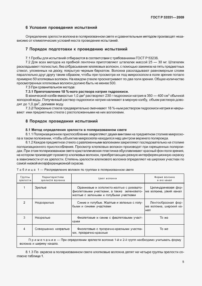 Страница 9 ГОСТ Р 53551-2009