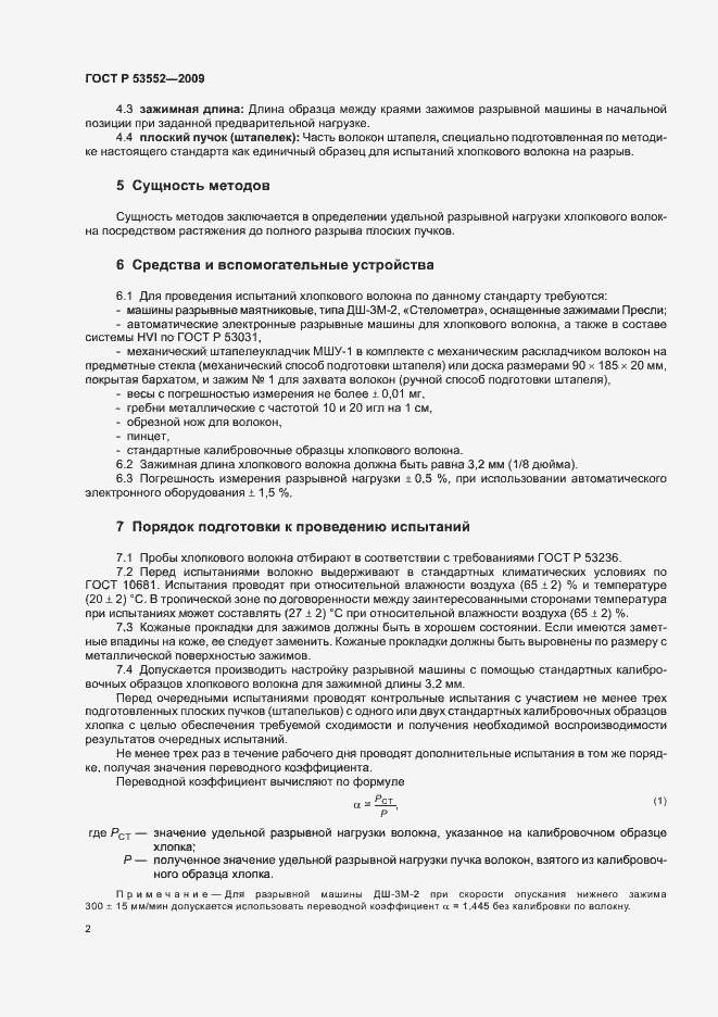 Страница 6 ГОСТ Р 53552-2009