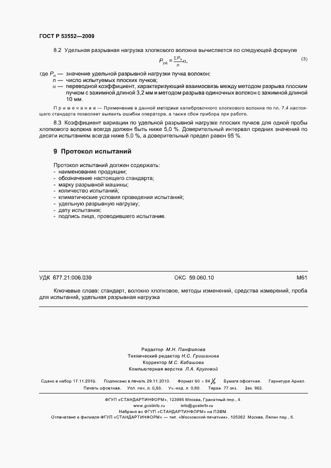 Страница 8 ГОСТ Р 53552-2009