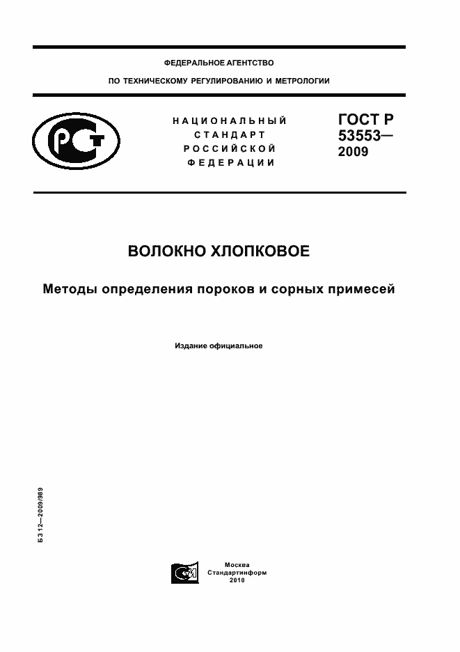 Страница 1 ГОСТ Р 53553-2009