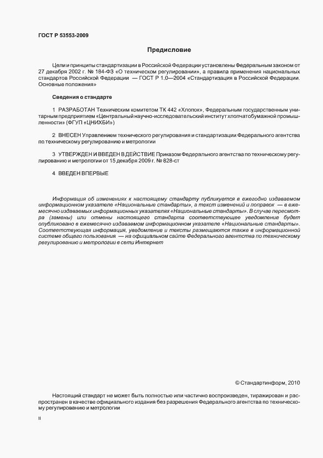 Страница 2 ГОСТ Р 53553-2009