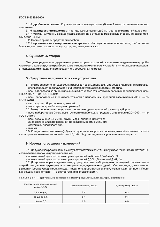 Страница 6 ГОСТ Р 53553-2009