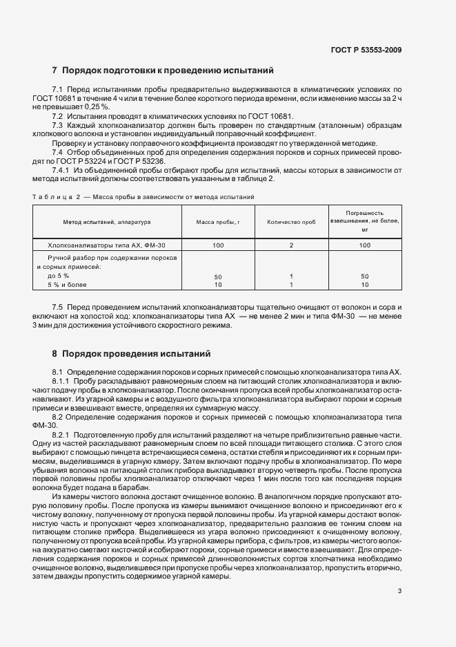 Страница 7 ГОСТ Р 53553-2009