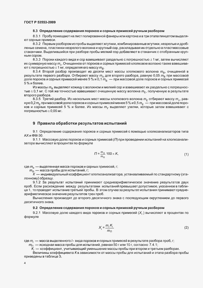 Страница 8 ГОСТ Р 53553-2009