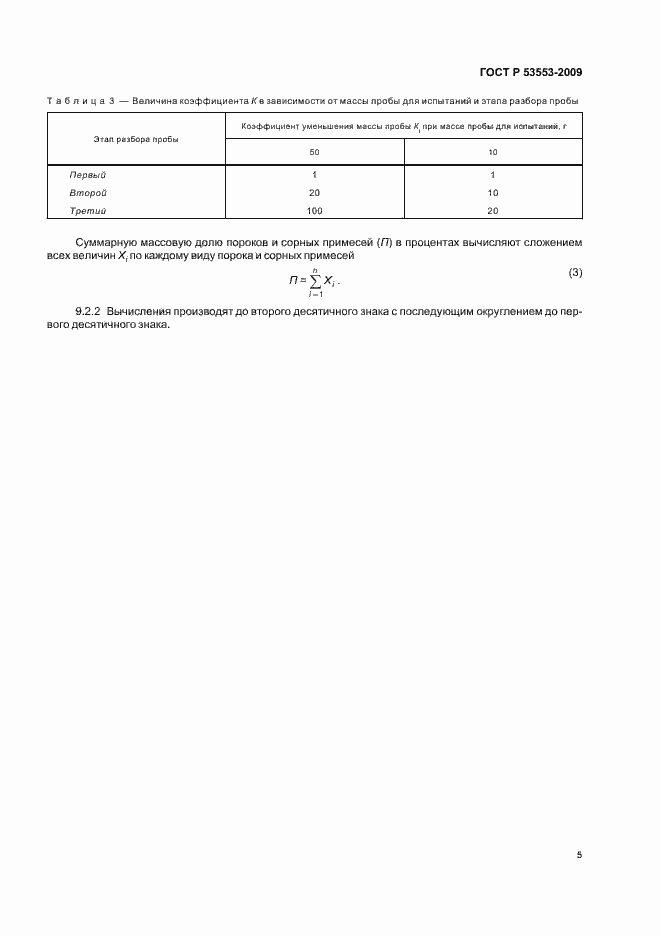 Страница 9 ГОСТ Р 53553-2009