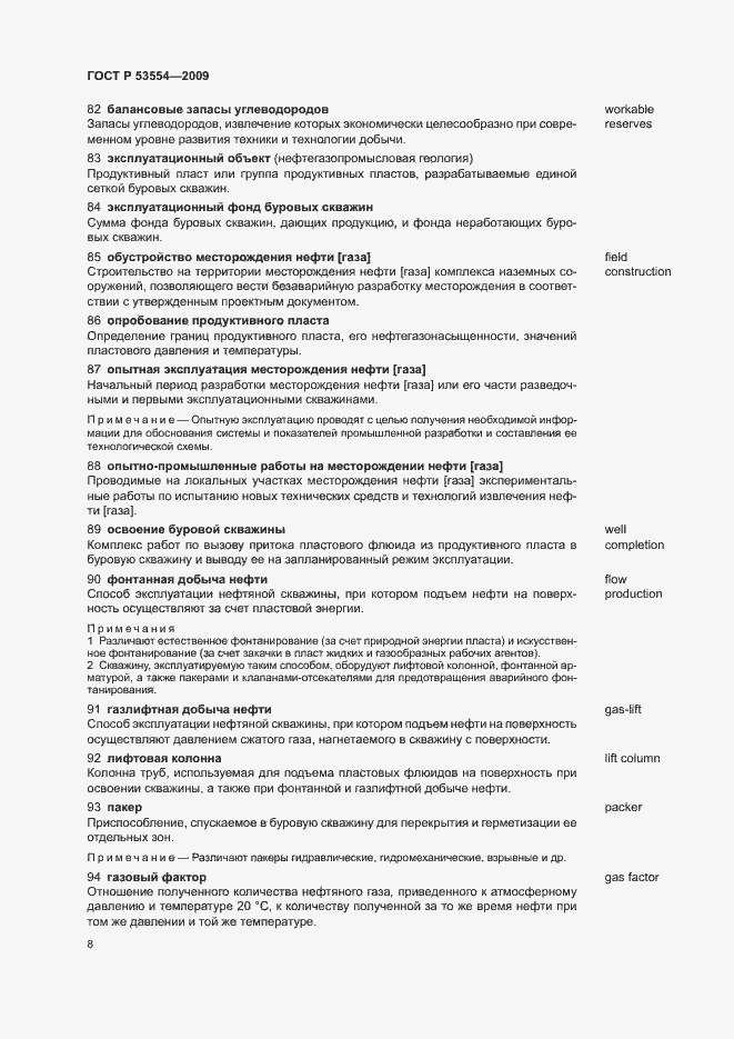 Страница 12 ГОСТ Р 53554-2009