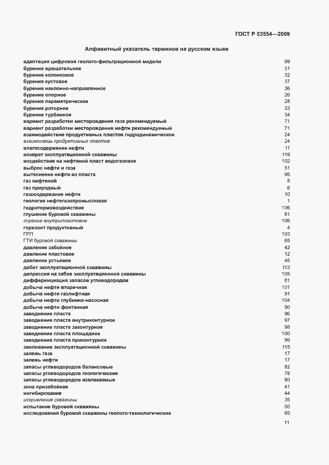 Страница 15 ГОСТ Р 53554-2009
